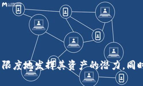   Tokenim：如何通過存幣獲取收益的全面指南  / 
 guanjianci  Tokenim, 存幣, 收益, 加密貨幣  /guanjianci 

### Tokenim：如何通過存幣獲取收益的全面指南

在當(dāng)今加密貨幣迅速發(fā)展的背景下，越來越多的投資者尋找能夠產(chǎn)生被動(dòng)收益的途徑。Tokenim作為一款創(chuàng)新的金融服務(wù)平臺(tái)，提供了一個(gè)存幣的機(jī)會(huì)，允許用戶在閑置的加密資產(chǎn)上賺取收益。本文將詳細(xì)探討Tokenim的功能、投資者如何通過存幣獲取收益，以及相關(guān)的風(fēng)險(xiǎn)和最佳實(shí)踐。

#### 什么是Tokenim？

Tokenim是一種基于區(qū)塊鏈技術(shù)的金融服務(wù)平臺(tái)，旨在為用戶提供存儲(chǔ)、交易和賺取收益的機(jī)會(huì)。用戶可以將他們的加密貨幣資產(chǎn)存入Tokenim，平臺(tái)則通過DeFi（去中心化金融）協(xié)議，將這些資產(chǎn)用于借貸和流動(dòng)性池，進(jìn)而為用戶創(chuàng)造收益。

##### Tokenim的主要功能

1. **存幣**：用戶可以輕松地將他們的加密資產(chǎn)存入平臺(tái)，享受收益。
2. **收益計(jì)算**：Tokenim能夠?qū)崟r(shí)顯示用戶的收益情況，以及相關(guān)的市場(chǎng)數(shù)據(jù)。
3. **安全性**：通過智能合約和多重簽名技術(shù)，Tokenim確保用戶資產(chǎn)的安全性。
4. **靈活性**：用戶可以選擇多種存幣期限與項(xiàng)目，根據(jù)自己的需求調(diào)整。

### Tokenim的收益模式

在Tokenim上存幣的收益主要來源于兩個(gè)方面：利息收益和流動(dòng)性收益。

#### 利息收益

存幣用戶可以獲得平臺(tái)提供的利息。Tokenim通過將用戶的存幣借給其他用戶（例如，進(jìn)行杠桿交易或投資其他項(xiàng)目），從中收取利息，并將一部分利息返還給存幣用戶。這種收益方式與傳統(tǒng)銀行的存款利息類似，但通常更高。

#### 流動(dòng)性收益

流動(dòng)性池是Tokenim提供的另一個(gè)賺錢機(jī)會(huì)。用戶可以將其加密資產(chǎn)鎖定在流動(dòng)性池中，平臺(tái)利用這些資產(chǎn)在去中心化交易所（DEX）提供交易對(duì)的流動(dòng)性。作為換取提供流動(dòng)性的回報(bào)，用戶能夠獲得交易手續(xù)費(fèi)分成，進(jìn)而實(shí)現(xiàn)收益。

### 相關(guān)問題探討

#### 問題一：Tokenim平臺(tái)的安全性如何？

Tokenim的安全性是許多投資者十分關(guān)心的問題。平臺(tái)采用了先進(jìn)的區(qū)塊鏈技術(shù)和多重安全措施，以確保用戶資產(chǎn)不受盜竊和攻擊的風(fēng)險(xiǎn)。

##### 多重簽名技術(shù)

Tokenim采用多重簽名（Multisig）技術(shù)，這意味著需要多個(gè)密鑰才能完成交易。這增加了資產(chǎn)的安全度，減少了單一點(diǎn)故障的風(fēng)險(xiǎn)。

##### 智能合約審計(jì)

Tokenim的智能合約通常會(huì)經(jīng)過專業(yè)機(jī)構(gòu)的審計(jì)，以確保代碼的安全性和可靠性。投資者可以查看審計(jì)報(bào)告，從而增強(qiáng)對(duì)平臺(tái)的信任。

##### 用戶自責(zé)任意識(shí)

盡管平臺(tái)提供了多種安全措施，用戶自身的賬戶安全意識(shí)也至關(guān)重要。選擇強(qiáng)密碼、啟用雙重身份驗(yàn)證等安全措施能進(jìn)一步提高資金安全性。

##### 風(fēng)險(xiǎn)因素

盡管如此，平臺(tái)仍然無(wú)法排除所有風(fēng)險(xiǎn)，因此用戶應(yīng)該對(duì)Tokenim的操作方式、市場(chǎng)行情變化保持警惕，并不應(yīng)將所有資金存入一個(gè)平臺(tái)。此外，定期關(guān)注平臺(tái)公告和更新也是確保資金安全的重要措施。

#### 問題二：如何選擇合適的存幣策略？

選擇合適的存幣策略是確保在Tokenim上獲取最大收益的關(guān)鍵。以下是一些推薦的策略：

##### 短期與長(zhǎng)期存幣

用戶需要根據(jù)市場(chǎng)信號(hào)及自身的資金流動(dòng)性需求選擇短期或長(zhǎng)期存幣策略。短期存幣通常具有靈活性，但利率可能較低；而長(zhǎng)期存幣則可能提供更高的收益，但流動(dòng)性較差。

##### 風(fēng)險(xiǎn)評(píng)估

在選擇存幣之前，用戶需要評(píng)估各類加密資產(chǎn)的風(fēng)險(xiǎn)與收益。高波動(dòng)性的加密資產(chǎn)雖然可能提供高收益，但風(fēng)險(xiǎn)也相對(duì)較高。因此，建議不將所有資金投入單一資產(chǎn)，而應(yīng)進(jìn)行多樣化投資。

##### 加入流動(dòng)性池

對(duì)于經(jīng)驗(yàn)豐富的用戶，加入流動(dòng)性池也是一種不錯(cuò)的選擇。通過提供流動(dòng)性，用戶可以賺取交易手續(xù)費(fèi)和額外獎(jiǎng)勵(lì)。但需注意壞賬風(fēng)險(xiǎn)和可能的無(wú)常損失。

##### 密切關(guān)注市場(chǎng)

加密貨幣市場(chǎng)變化迅速，投資者需隨時(shí)關(guān)注市場(chǎng)行情，以調(diào)整自己的存幣策略。特別在市場(chǎng)波動(dòng)時(shí)，及時(shí)調(diào)整存幣方案，能夠最大限度地保護(hù)投資收益。

#### 問題三：Tokenim的費(fèi)用結(jié)構(gòu)是怎樣的？

了解Tokenim的費(fèi)用結(jié)構(gòu)對(duì)于用戶來說至關(guān)重要，費(fèi)用會(huì)直接影響到投資收益。

##### 存入費(fèi)用

在Tokenim上存入加密資產(chǎn)時(shí)，用戶可能需要支付一定的存入費(fèi)用。這筆費(fèi)用通常是用于網(wǎng)絡(luò)手續(xù)費(fèi)，具體數(shù)額依據(jù)幣種及網(wǎng)絡(luò)狀況有所不同。

##### 提取費(fèi)用

當(dāng)用戶需要提取資產(chǎn)時(shí)，Tokenim也可能會(huì)收取一定的提取費(fèi)用。此費(fèi)用也是根據(jù)幣種及區(qū)塊鏈網(wǎng)絡(luò)的擁塞程度而確定。這一點(diǎn)在用戶進(jìn)行資產(chǎn)管理時(shí)需要考慮。

##### 交易費(fèi)用

如果用戶參與流動(dòng)性池或交易，又需考慮交易費(fèi)用。這些費(fèi)用是平臺(tái)向用戶提供交易或流動(dòng)性服務(wù)時(shí)所收取的，通常是交易金額的一小部分。

##### 收益分成

需要注意的是，Tokenim會(huì)從用戶的收益中提取一定比例作為平臺(tái)的管理費(fèi)用。這一比例通常在用戶注冊(cè)時(shí)已經(jīng)明確，并可隨時(shí)在平臺(tái)上查詢。

#### 問題四：Tokenim有哪些競(jìng)爭(zhēng)對(duì)手？

在理解Tokenim如何在加密市場(chǎng)運(yùn)作的過程中，評(píng)估其競(jìng)爭(zhēng)對(duì)手也是非常重要的。市場(chǎng)上有多種平臺(tái)提供類似的存幣和收益機(jī)會(huì)。

##### 競(jìng)爭(zhēng)者分析

一些主要競(jìng)爭(zhēng)對(duì)手包括Celsius、BlockFi和Aave等。這些平臺(tái)也為用戶提供存幣、借貸和收益機(jī)會(huì)，但在收益率、服務(wù)費(fèi)用、安全措施等方面各有不同。

##### 收益率比較

收益率是用戶選擇平臺(tái)的重要因素，通?？赏ㄟ^多項(xiàng)比較來選擇最優(yōu)方案。不同平臺(tái)在不同加密資產(chǎn)上的收益率可能會(huì)有所不同。有些平臺(tái)提供更高的收益，但可能伴隨更高的風(fēng)險(xiǎn)。

##### 安全性與信任度

除了收益率外，安全性和用戶信任度也是用戶選擇平臺(tái)的重要考量?？梢愿鶕?jù)平臺(tái)的使用歷史、用戶評(píng)價(jià)及專業(yè)審計(jì)報(bào)告來評(píng)估其安全性。

##### 客戶支持服務(wù)

客戶支持也是競(jìng)爭(zhēng)平臺(tái)之間的差異之一。用戶應(yīng)選擇能提供及時(shí)有效支持的服務(wù)，以便在遇到問題時(shí)能夠快速解決。

### 結(jié)語(yǔ)

Tokenim為用戶提供了一個(gè)便利的平臺(tái)，讓他們可以通過存幣和流動(dòng)性池實(shí)現(xiàn)收益。通過理解收益模式、選擇合適的策略及關(guān)注費(fèi)用結(jié)構(gòu)，用戶可以在Tokenim上最大限度地發(fā)揮其資產(chǎn)的潛力。同時(shí)，保持對(duì)市場(chǎng)和平臺(tái)動(dòng)態(tài)的關(guān)注，將進(jìn)一步提升個(gè)人投資的安全性與收益率。注意，在加密貨幣領(lǐng)域，風(fēng)險(xiǎn)與機(jī)會(huì)并存，用戶在投資時(shí)應(yīng)充分評(píng)估自身的風(fēng)險(xiǎn)承受能力。