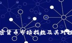 全面解析加密貨幣市場(chǎng)指