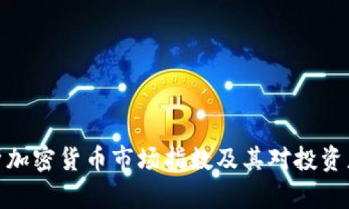 全面解析加密貨幣市場(chǎng)指數(shù)及其對(duì)投資者的影響