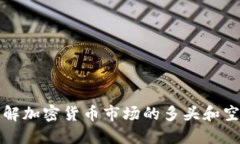 深入理解加密貨幣市場(chǎng)的