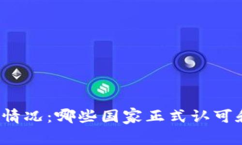 全球加密貨幣采納情況：哪些國(guó)家正式認(rèn)可和推出了加密貨幣？