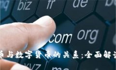 思考加密貨幣與數(shù)字貨幣