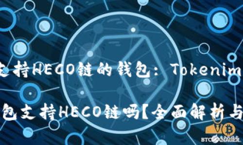 主題：是否支持HECO鏈的錢包: Tokenim的全面分析

Tokenim錢包支持HECO鏈嗎？全面解析與使用指南