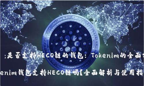 主題：是否支持HECO鏈的錢包: Tokenim的全面分析

Tokenim錢包支持HECO鏈嗎？全面解析與使用指南