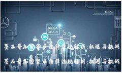 墨西哥加密貨幣法律法規(guī)