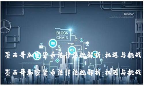 墨西哥加密貨幣法律法規(guī)解析：機遇與挑戰(zhàn)

墨西哥加密貨幣法律法規(guī)解析：機遇與挑戰(zhàn)