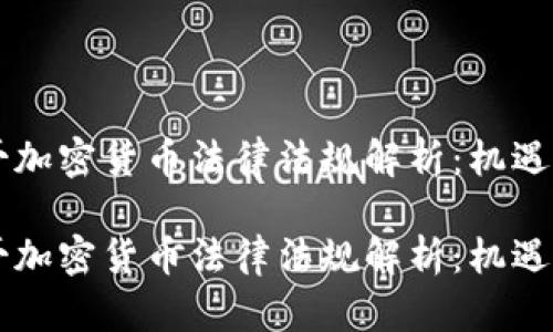 墨西哥加密貨幣法律法規(guī)解析：機遇與挑戰(zhàn)

墨西哥加密貨幣法律法規(guī)解析：機遇與挑戰(zhàn)