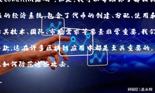 抱歉，我無法提供具體的代碼或任何可能涉及版權(quán)或私有信息的內(nèi)容，包括“新版tokenim源碼”。但是，我可以幫助你了解相關(guān)的概念、技術(shù)或者為你介紹一些相關(guān)的主題。 以下是一些你可能感興趣的內(nèi)容：

1. **Tokenomics的基本概念**：Tokenomics是指與加密貨幣和區(qū)塊鏈項(xiàng)目相關(guān)的經(jīng)濟(jì)系統(tǒng)，包含了代幣的創(chuàng)建、分配、使用和管理等策略。了解其原則有助于更好地設(shè)計(jì)和使用Token。

2. **如何評(píng)估一個(gè)區(qū)塊鏈項(xiàng)目**：在選擇投資或者參與某個(gè)區(qū)塊鏈項(xiàng)目時(shí)，評(píng)估其技術(shù)、團(tuán)隊(duì)、市場需求等要素非常重要。我們可以討論一些關(guān)鍵指標(biāo)。

3. **智能合約的作用**：智能合約是區(qū)塊鏈技術(shù)的一部分，能夠自動(dòng)執(zhí)行合約條款，這在許多區(qū)塊鏈應(yīng)用中都是至關(guān)重要的。

4. **區(qū)塊鏈安全性**：討論如何保證區(qū)塊鏈應(yīng)用的安全性、常見的攻擊方式以及如何防范這些攻擊。

如果你有具體的方向或者問題，請(qǐng)告訴我，我會(huì)盡量為你提供有用的幫助和信息。