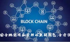 如何安全地使用和管理以