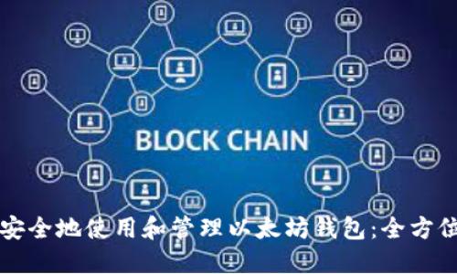 如何安全地使用和管理以太坊錢包：全方位指南