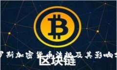 俄羅斯加密貨幣法規(guī)及其