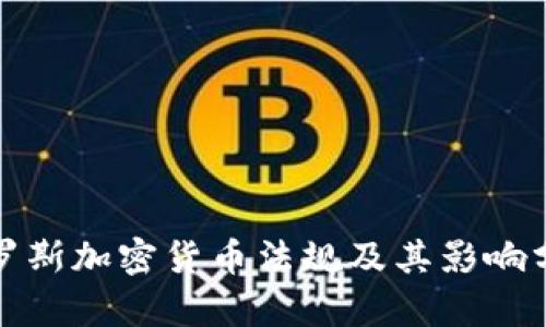 俄羅斯加密貨幣法規(guī)及其影響分析