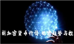 深入解析加密貨幣行情：