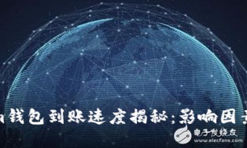 Tokenim錢包到賬速度揭秘：影響因素與建議