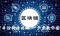 數(shù)字貨幣加密幣注冊全攻