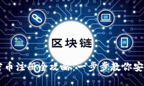 數(shù)字貨幣加密幣注冊全攻略：一步步教你安全、快速注冊！