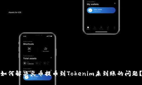 如何解決火幣提幣到Tokenim未到賬的問(wèn)題？