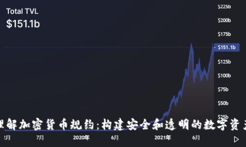 深入理解加密貨幣規(guī)約：構建安全和透明的數(shù)字資產(chǎn)環(huán)境