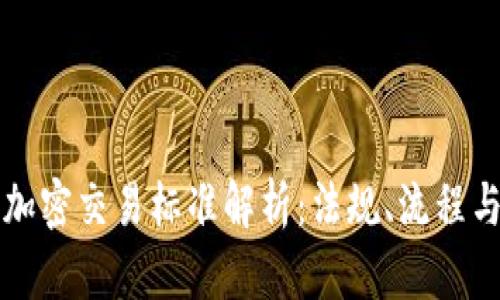 香港貨幣加密交易標(biāo)準(zhǔn)解析：法規(guī)、流程與市場現(xiàn)狀