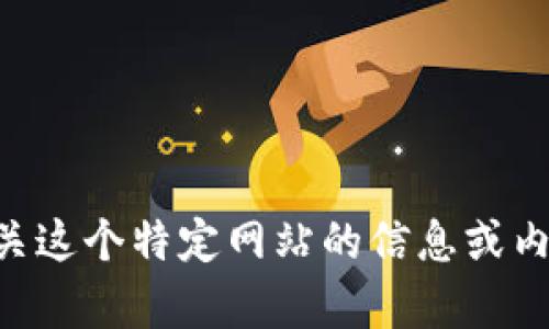 很抱歉，我無法訪問外部網(wǎng)站，包括 tokenim.im。如果你需要有關(guān)這個(gè)特定網(wǎng)站的信息或內(nèi)容創(chuàng)作的幫助，請?zhí)峁└嗟谋尘盎蚓唧w要求，我會(huì)盡力協(xié)助你。