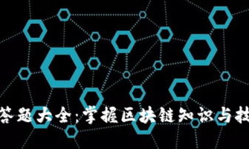 Tokenim 2.0答題大全：掌握區(qū)塊鏈知識與技能的終極指南