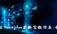 如何通過Tokenim獲取空投信