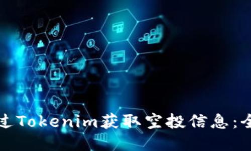 如何通過(guò)Tokenim獲取空投信息：全面指南