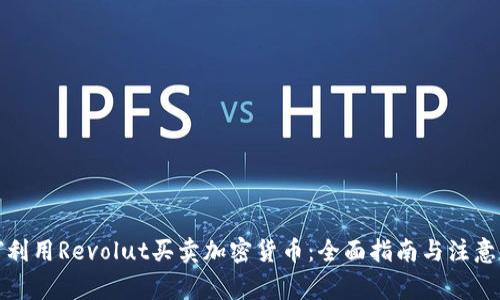 如何利用Revolut買賣加密貨幣：全面指南與注意事項