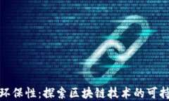 加密貨幣與環(huán)保性：探索