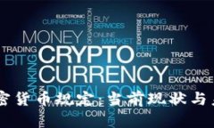 印度加密貨幣規(guī)定：當前