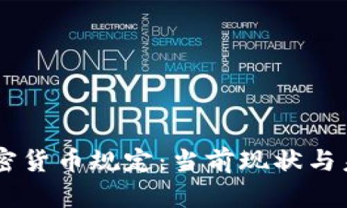 印度加密貨幣規(guī)定：當(dāng)前現(xiàn)狀與未來展望