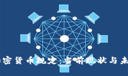 印度加密貨幣規(guī)定：當(dāng)前現(xiàn)狀與未來展望