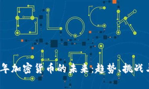2025年加密貨幣的未來：趨勢、挑戰(zhàn)與機遇