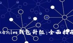 如何順利進(jìn)行Tokenim錢包升