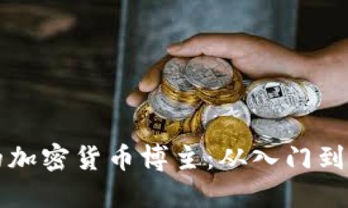 如何成為成功的加密貨幣博主：從入門到精通的全面指南