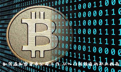 如何在加密貨幣公司工作：從入門到精通的職業(yè)指南