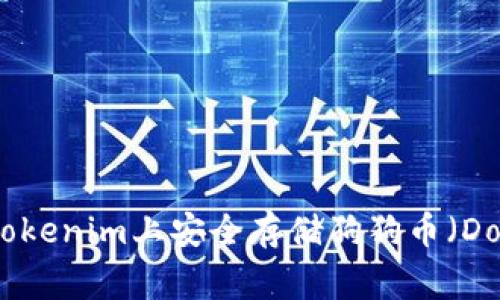 如何在Tokenim上安全存儲狗狗幣（Dogecoin）