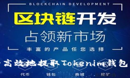 如何安全高效地提取Tokenim錢包中的糖果