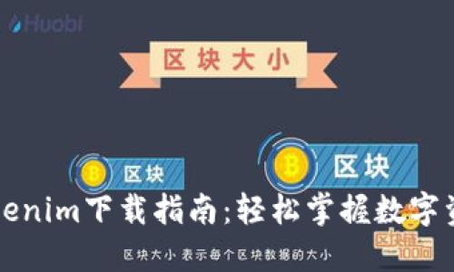 鄭州Tokenim下載指南：輕松掌握數(shù)字資產(chǎn)管理