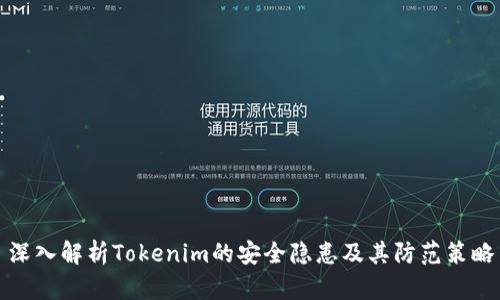 深入解析Tokenim的安全隱患及其防范策略