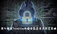 深入解析Tokenim的安全隱患