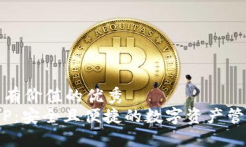思考一個(gè)符合且有價(jià)值的優(yōu)秀  
Tokenim錢包APP：安全且便捷的數(shù)字資產(chǎn)管理平臺(tái)下載指南