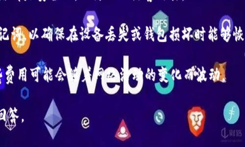 幣安的 Tokenim 是一個加密貨幣錢包，支持多種數(shù)字資產(chǎn)，包括達世幣（DASH）。通過 Tokenim 錢包，用戶可以方便地存儲、發(fā)送和接收達世幣。不過，在使用之前，建議用戶確認以下幾點：

1. **錢包版本和支持的幣種**：在使用 Tokenim 存儲達世幣之前，請確保您的錢包版本是最新的，并且確實支持達世幣。

2. **安全性**：使用 Tokenim 等第三方錢包時，要確保您的設(shè)備和網(wǎng)絡(luò)都是安全的，以防止被黑客攻擊。

3. **備份與恢復(fù)**：在使用 Tokenim 錢包時，記得備份您的私鑰或助記詞，以確保在設(shè)備丟失或錢包損壞時能夠恢復(fù)資產(chǎn)。

4. **交易費用**：在存儲和轉(zhuǎn)賬達世幣時，請注意相關(guān)的交易費用。這些費用可能會隨著網(wǎng)絡(luò)活動的變化而波動。

如果您有任何特定的問題或者需要進一步的信息，歡迎提出，我將盡力回答。