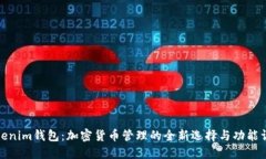Tokenim錢包：加密貨幣管理