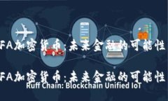 探索DFA加密貨幣：未來金