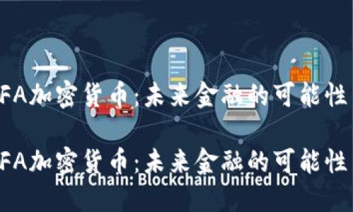 探索DFA加密貨幣：未來金融的可能性與應用

探索DFA加密貨幣：未來金融的可能性與應用