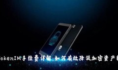 冷錢(qián)包TokenIM手續(xù)費(fèi)詳解：