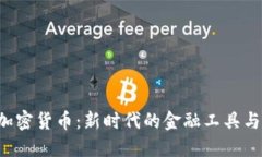 AIC數(shù)字加密貨幣：新時代