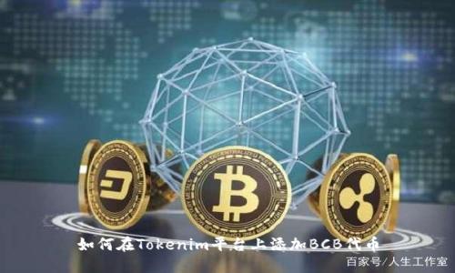 如何在Tokenim平臺(tái)上添加BCB代幣