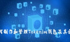 如何制作和管理Tokenim錢包